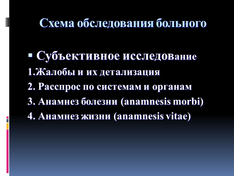 Схема обследования больного   Субъективное исследование  1.Жалобы и их детализация 2. Расспрос